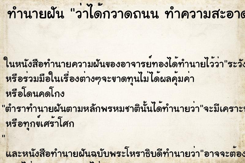 ทำนายฝันทำนายฝันว่าได้กวาดถนนทำความสะอาดถนน